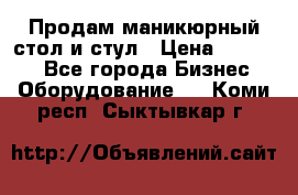 Продам маникюрный стол и стул › Цена ­ 11 000 - Все города Бизнес » Оборудование   . Коми респ.,Сыктывкар г.